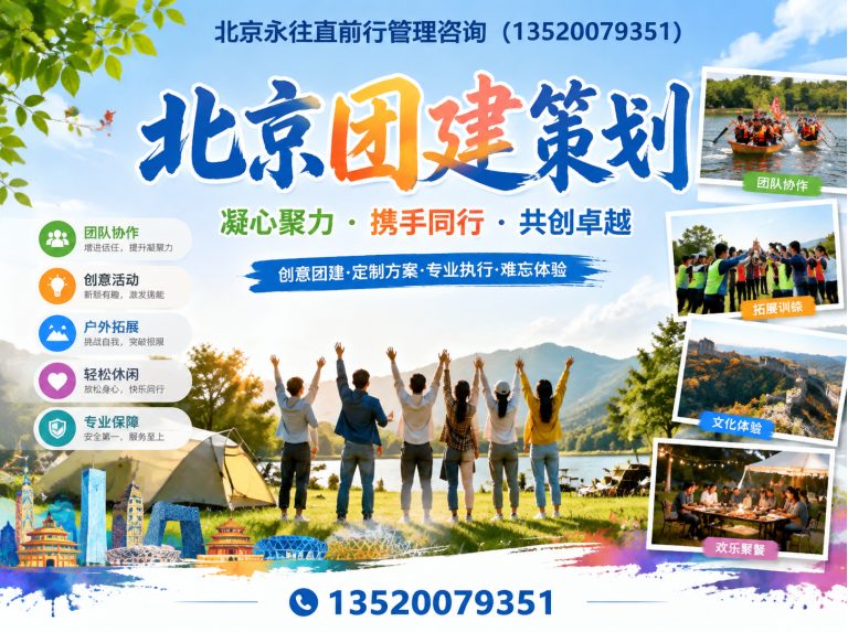 通州区团建活动策划展示图